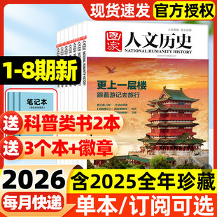 国家人文历史杂志2026年1-8期新【全年/半年订阅】2025年现货单本可选马年说马战国策青铜史书初高中生文史知识过刊