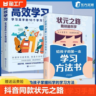 【抖音同款】状元之路趣味脑科学给孩子的第一本学习方法书 高效学习 所谓学习效率高就是方法习惯好 学习方法书 正版