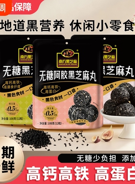 南方黑芝麻黑养黑阿胶芝麻丸108g高钙营养休闲小零食解馋独立小包