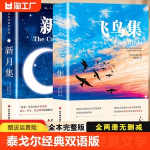 飞鸟集新月集泰戈尔诗选双语全2册英汉对照双语版生如夏花诗集初中生课外阅读书籍名著正版小说诗选集高中白话文