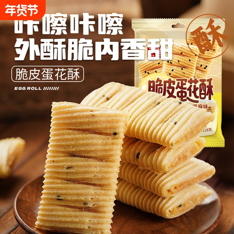 千丝脆皮蛋花酥芝麻味休闲下午茶点心充饥小零食蛋卷饼干年货节