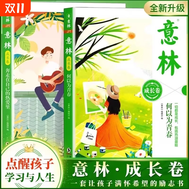 意林成长卷全2册何以为青春+奔走在自己的热爱里升级版中学生校园励志读本初一二中考作文素材高中课外阅读书籍意林20周年纪念书