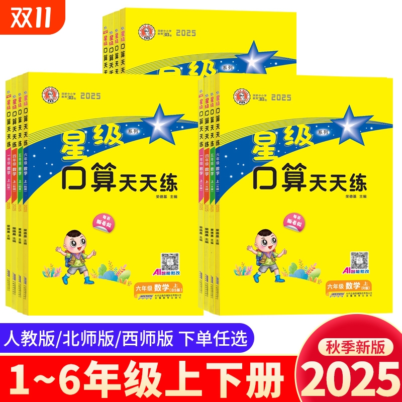 2025秋星级口算天天练一二三四五六年级上下册数学北师人教版西师版同步口算练习册小学生心算速算口算题卡片作业本荣德基星级口算