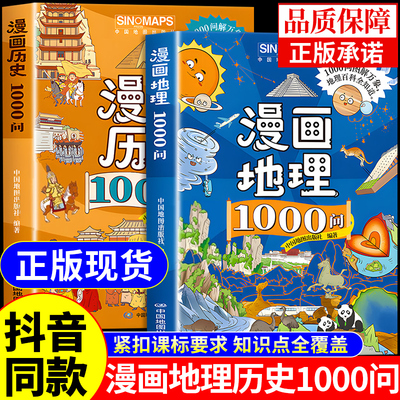 抖音同款】漫画地理历史1000问正版书籍 漫画书给小学生看的漫画中学地理中国儿童百科全书中华文化一千问初中生阅读课外书漫画版Q