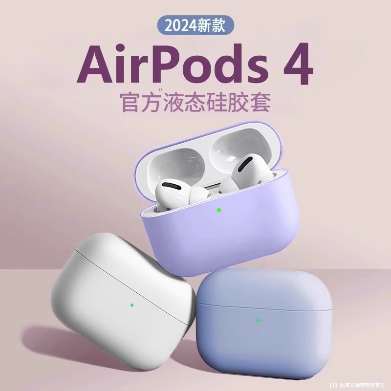 液态硅胶套适用苹果AirPods4耳机保护套AirPod4保护壳耳机软壳四代AirPodpro第4代耳机盒软壳