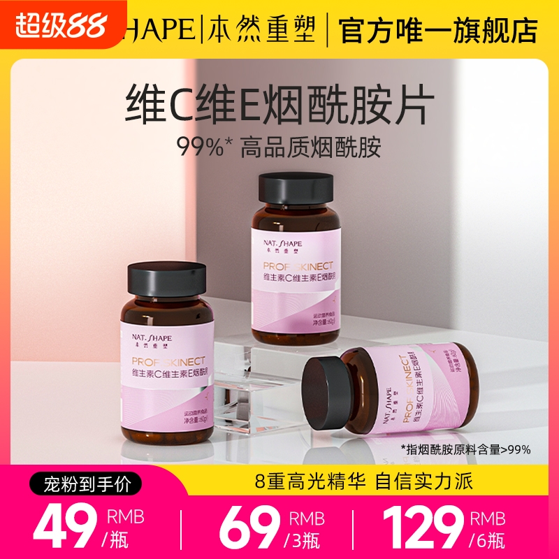 本然重塑 维生素C维生素E烟酰胺片维他命VCVE内服烟酸复合咀嚼片