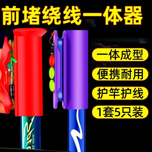 鱼竿前堵绕线前阻前度堵头收线器竿堵鱼杆硅胶钓鱼线缠线器收线器