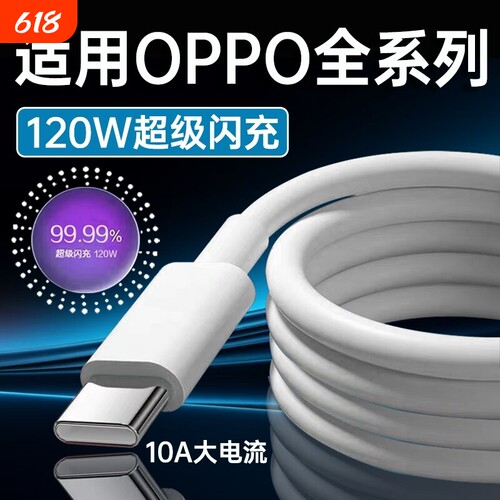 120W超级闪充适用OPPOReno12/11/10/9/8 Pro数据线oppoFindX5 6 7快充线K12 11 A1pro充电线6A闪充type-c线