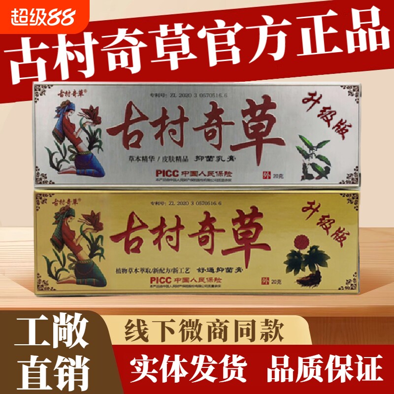 古村奇草正品官网抑菌乳膏软膏皮肤外用膏官方旗舰店工厂直销草本