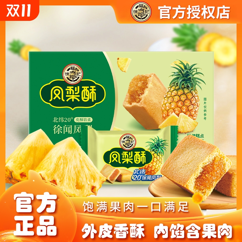 徐福记凤梨酥草莓蓝莓榴莲酥传统糕点下午茶包馅酥早餐夹心零食