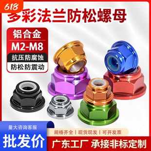 多彩色铝合金法兰防松螺母螺帽尼龙圈自锁螺丝帽锁紧M2M3M4M5M6M8