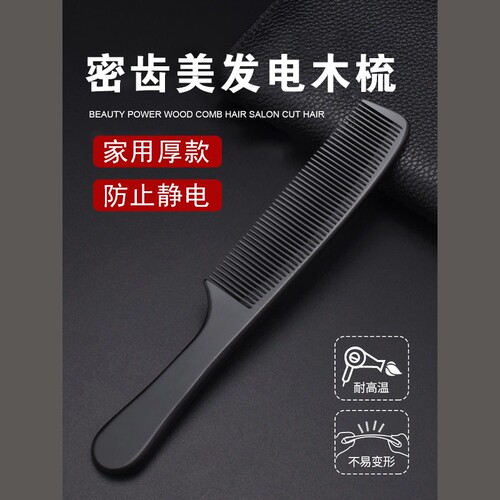 防静电木梳胶木美发梳家用女士专用长发梳子头梳密齿电木专业