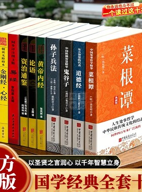 国学经典十册套装10册巨著原文详尽注释白话翻译经典名著十典菜根谭道德经黄帝内经鬼谷子阳明心学心经金刚经资治通鉴Q正版