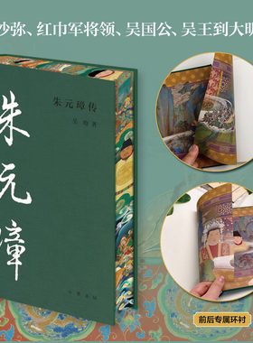 【正版图书】史上最硬核的逆袭，揭开草根帝王的传奇人生密码，朱元璋传
