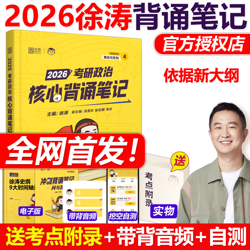 2026徐涛冲刺背诵笔记
