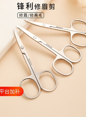 不锈钢修眉剪鼻毛剪工具