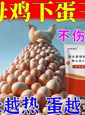 催鸡下蛋鸡鸭鹅通用蛋多多禽专用催蛋素增蛋宝软壳蛋饲料鸽子多维