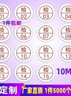 检字质检标签标贴数字工号号码贴纸不干胶带编号检贴合格1厘米qcpass检验定制打印定做不粘胶