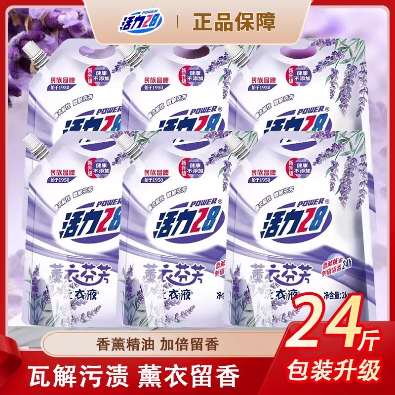 活力28薰衣草洗衣液深层洁净持久留香护色家用袋装衣物不含磷芬芳