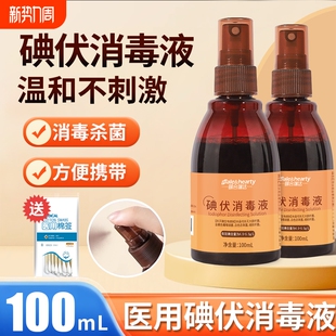碘伏喷雾消毒液医用小伤口消毒家用婴儿脐带100ml小瓶碘酒便携装