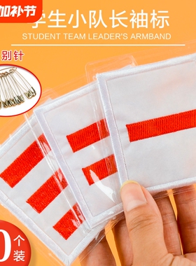 少先队标志小学生二道杠中队长棉布袖章小队长一道杠大队长三道杠班干部臂标大队委中队委小队委牌子别针臂章