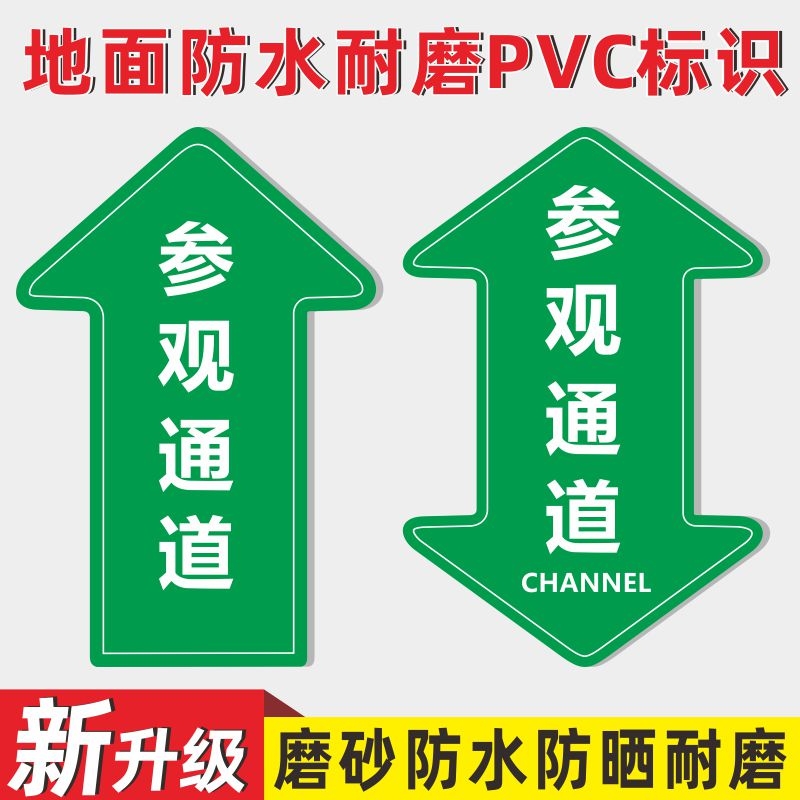 参观通道标识地贴方向指引标示贴