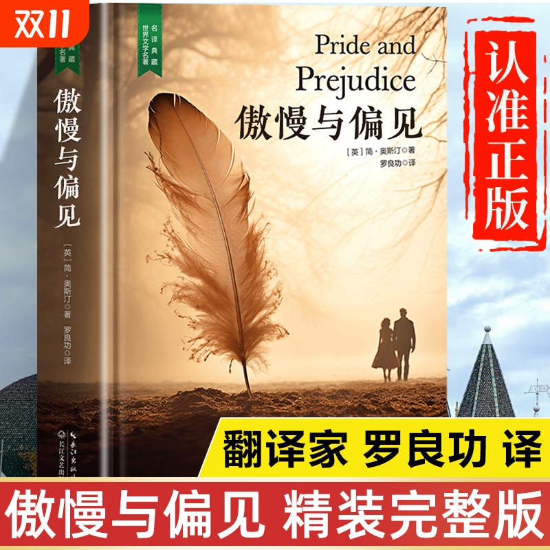 傲慢与偏见原著正版书籍 罗良功译 完整版精装版珍藏版典藏版 初中生高中生课外书世界名著经典文学全套非必读课外阅读小说原版