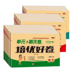 培优好卷一年级二年级三年级四年级五年级六年级上册下册语文数学英语试卷测试卷全套人教版北师版冀教外研单元期末复习卷起点练习
