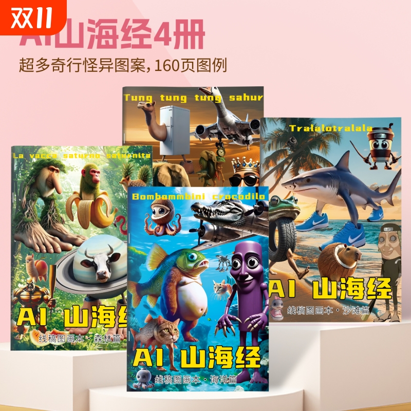 国外山海经描摹本木棍人篇线稿显色涂儿童益智画画本搞笑AI山海经爆款创意抽象动物元素无止境趣味涂摹本绘画