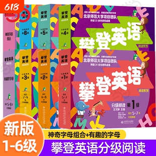 当当网正版童书 攀登英语阅读系列英语分级阅读第一级二三四五六级神奇字母组合有趣的字母5-12岁小学生课外阅读英语思维技能训练