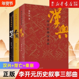 【新华书店】正版 李开元历史叙事三部曲全3册 汉兴+楚亡 从项羽到韩信+秦崩 从秦始皇到刘邦 中国古代史中国通史
