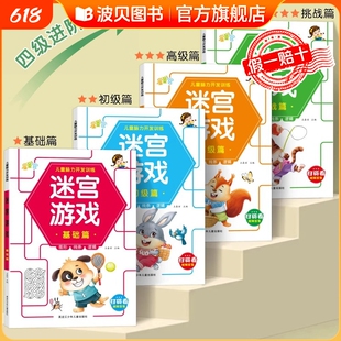 迷宫游戏书3-12岁专注力训练益智类玩具书开发儿童智力加奖励贴sz迷宫训练书儿童益智游戏书3-4-5到6岁幼儿趣味走迷宫的书