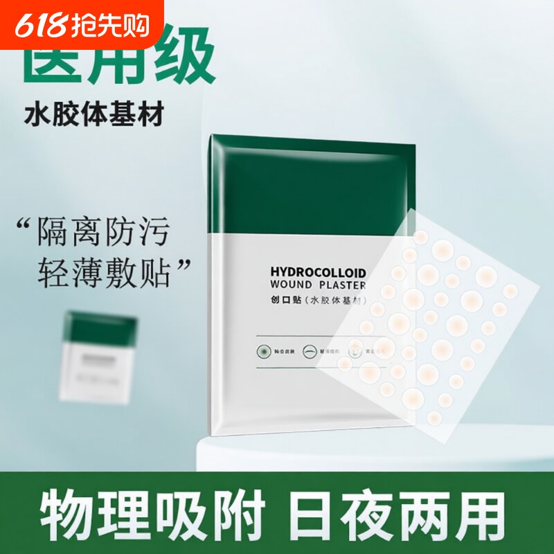 水胶体痘痘贴医用隐形化妆痘痘贴净痘神器痘印人工皮敷料痘贴