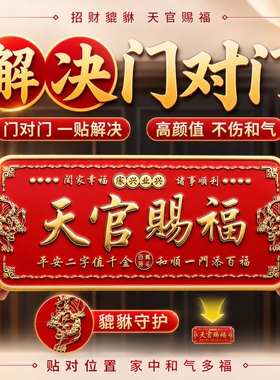 天官赐福门贴门神牌匾解决门对门大门邻居卧室门立体金属浮雕横幅
