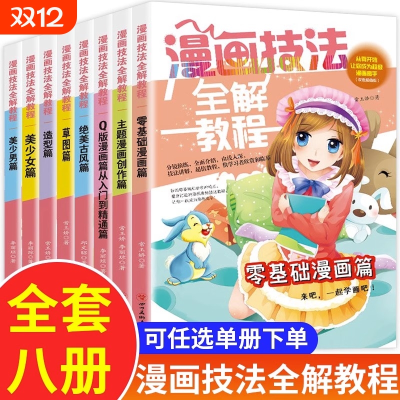 漫画技法全解教程全套美少女少男卡通人物造型篇素描超级主题动漫新手初学零基础入门手绘临摹画册本书q版草图古风小学生开学绘画