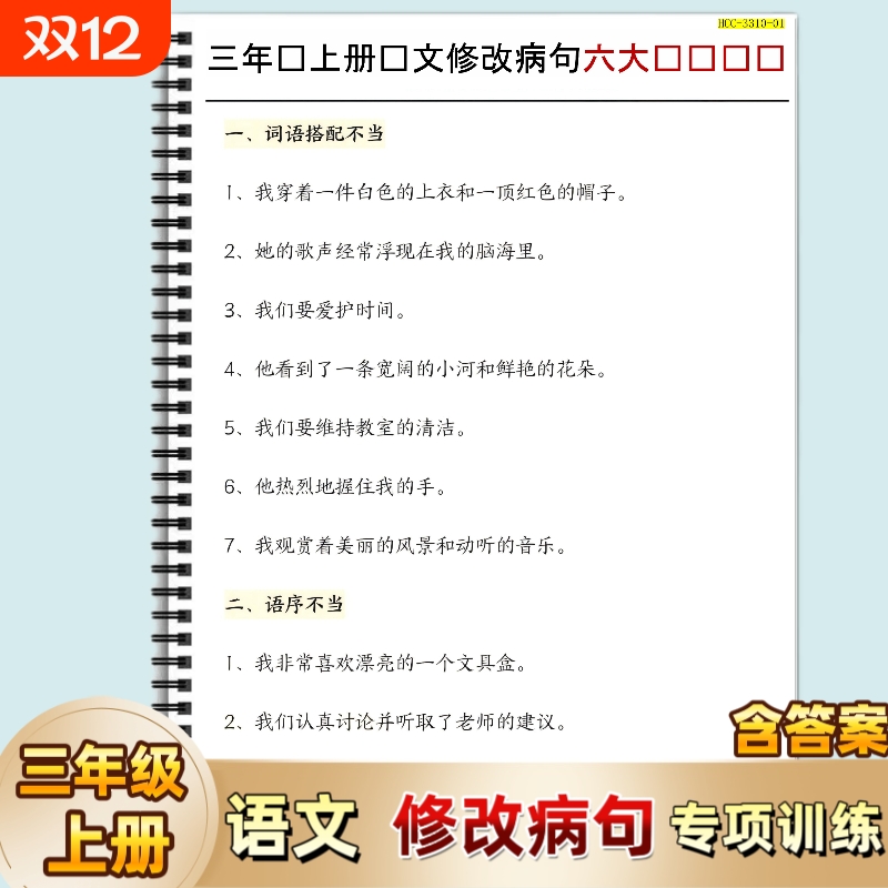 三年级上册语文修改病语专项训练语病专项期中期末必考考点含答案常见病句解析练习