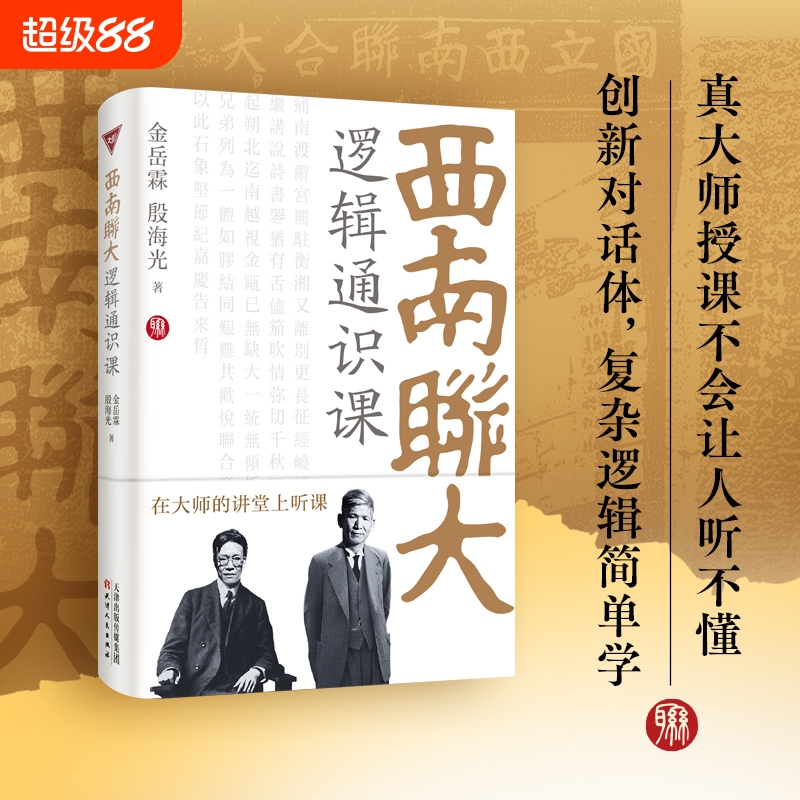 【认准正版】西南联大逻辑通识课（西南联大博物馆馆长作序推荐！金岳霖、殷海光教你如何识别逻辑的谬误和诡辩，复杂逻辑简单学）