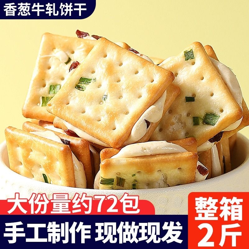 香葱牛轧夹心饼干办公室零食品