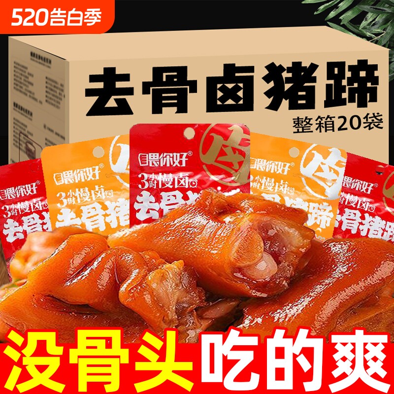 无骨猪蹄去骨猪蹄香辣开袋即食小包装卤味酱猪蹄湖南特产零食小吃