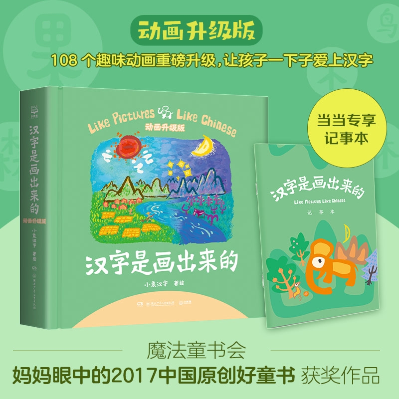 汉字是画出来的2025年新增108个趣味动画升级版甲骨文识字书儿童小象汉字启蒙书起源与演变小学生一二年级课外书象形识字基础看图