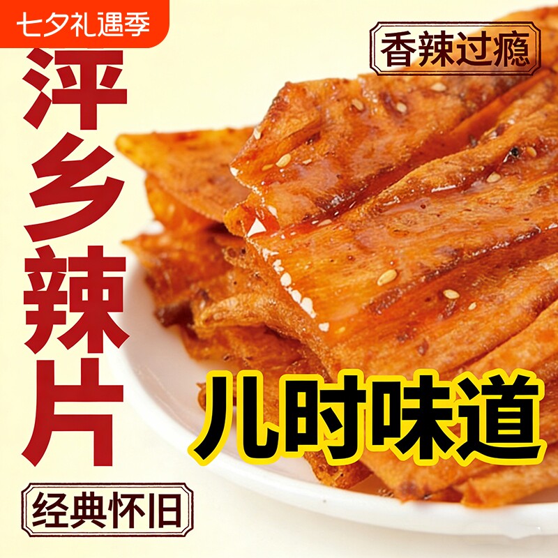 萍乡辣片老式豆皮辣条香辣手撕零食8090特产香辣片经典怀旧麻辣