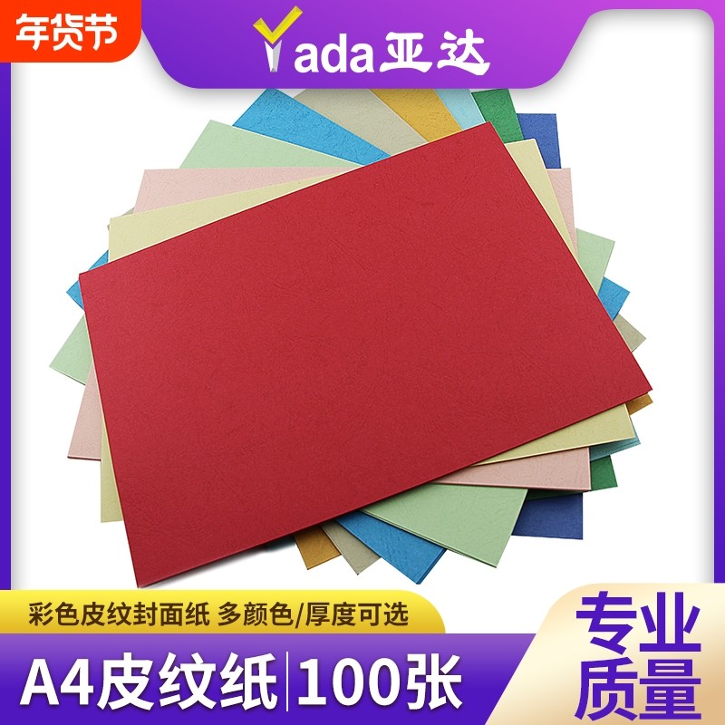 皮纹纸A3++加长封皮纸230g凹凸皮纹纸书籍a4文件标书460彩色封面纸160克装订合同标书A4云彩纸480白色100张