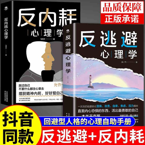 反内耗心理学逃避反全2册正版告别社交恐惧成人版控制情绪摆脱社敏感拒绝停止精神内涵反基础自我知道人格回避心流困境普通阅读