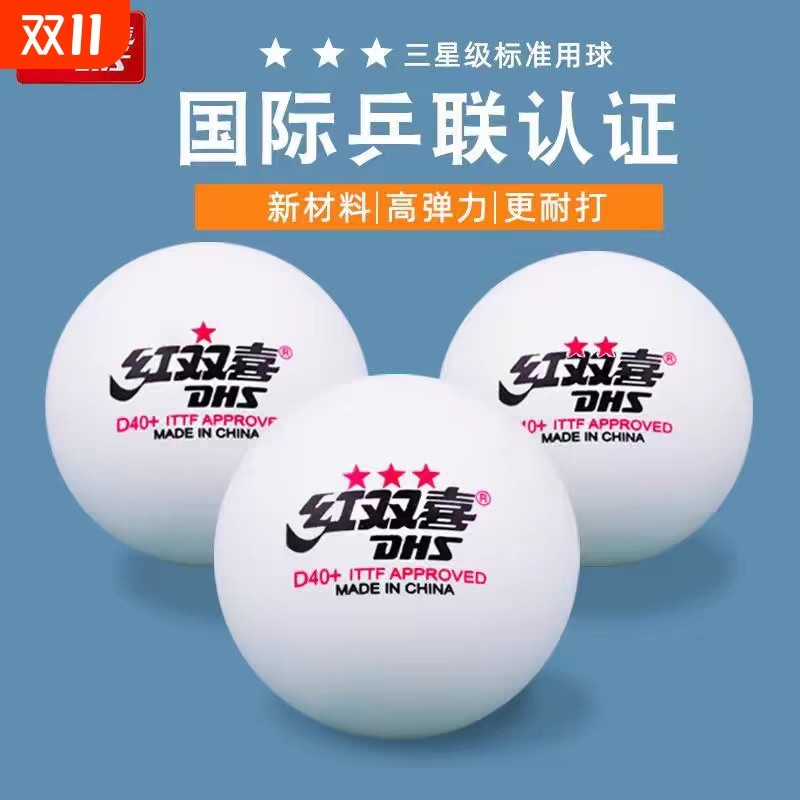 红双喜三星大赛一二星训练乒乓球
