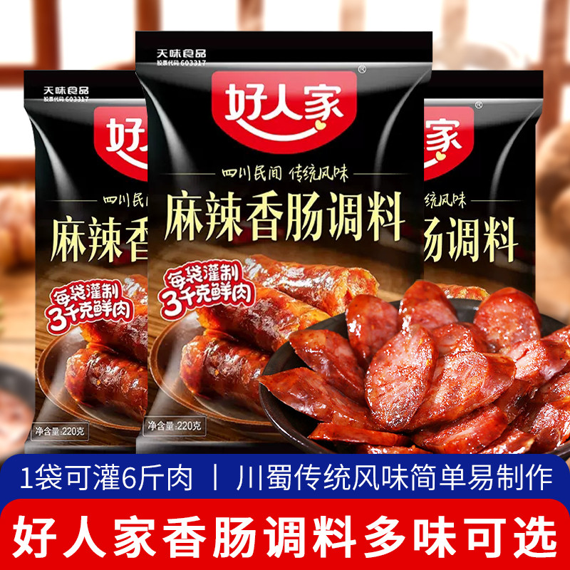 好人家香肠腊肠调料调味料烤肠灌腌制酱肉四川麻辣广味川味五香