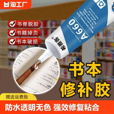 粘书专用胶书本胶水粘的胶纸品图书掉页粘合剂学生用粘书胶修补封书边沾书神器修复书籍胶开裂密封软胶防水