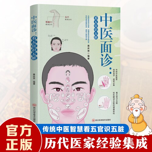 中医面诊:看五官识五脏 解读人体面部的健康密码中国医学保健养生图谱面诊大全正版书籍入门基础理论家庭中医启蒙保健养生调理