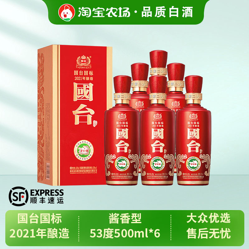 贵州国台国标2021年53度500ml*6瓶酱香型白酒茅台镇品鉴十年优选