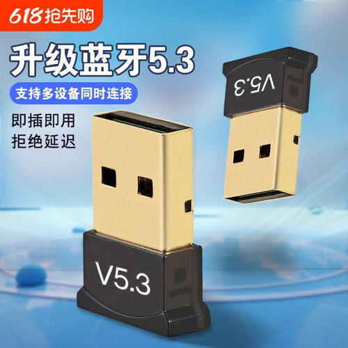 蓝牙适配器5.3台式电脑usb模块笔记本无线耳机鼠标音响接收器键盘