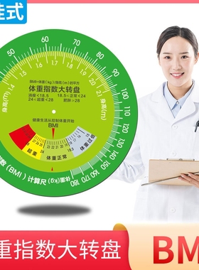加厚台式BMI体重指数大转盘健康文化墙宣传立式体质计量速查转盘